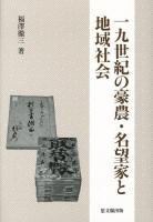 一九世紀の豪農・名望家と地域社会