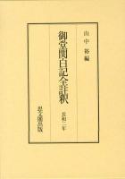 御堂関白記全註釈 長和2年 ＜御堂関白記＞ 復刻版