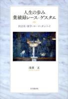 人生の歩み業績録レース-ゲスタエ : 同志社・留学・ローマ・ポンペイ