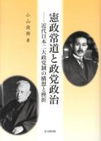 憲政常道と政党政治 : 近代日本二大政党制の構想と挫折