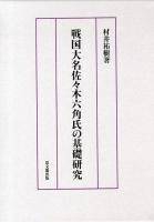 戦国大名佐々木六角氏の基礎研究
