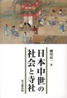 日本中世の社会と寺社