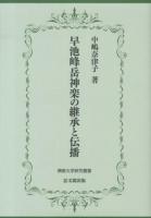 早池峰岳神楽の継承と伝播 ＜佛教大学研究叢書 18＞