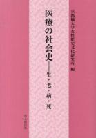 医療の社会史 : 生・老・病・死
