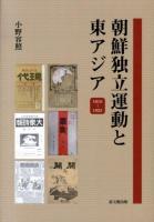 朝鮮独立運動と東アジア : 1910-1925