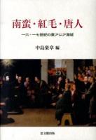 南蛮・紅毛・唐人 : 一六・一七世紀の東アジア海域