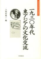 一九三〇年代東アジアの文化交流 ＜大手前大学比較文化研究叢書 9＞