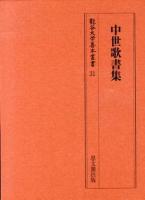 中世歌書集 ＜龍谷大学善本叢書 / 龍谷大学仏教文化研究所 編集 31＞
