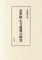 近世妙心寺建築の研究