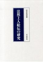 法然上人絵伝の研究 ＜法然上人絵伝＞