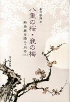 八重の桜・襄の梅 ＜新島襄を語る 別巻3＞