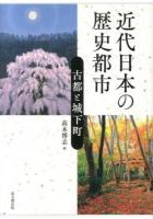 近代日本の歴史都市