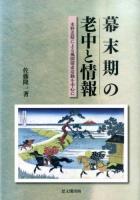 幕末期の老中と情報