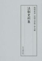 法制史料集 ＜陽明叢書 記録文書篇 第9輯＞
