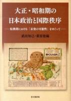 大正・昭和期の日本政治と国際秩序 : 転換期における「未発の可能性」をめぐって
