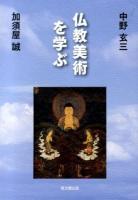 仏教美術を学ぶ