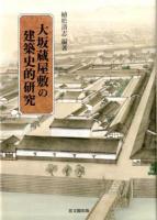 大坂蔵屋敷の建築史的研究