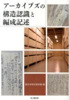 アーカイブズの構造認識と編成記述