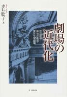 劇場の近代化