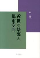 近世の禁裏と都市空間