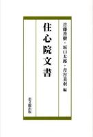 住心院文書
