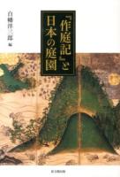 『作庭記』と日本の庭園 ＜作庭記＞