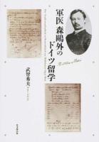 軍医森鷗外のドイツ留学