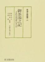 御茶湯之記 ＜茶湯古典叢書 6＞