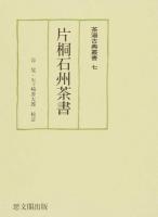 片桐石州茶書 ＜茶湯古典叢書 7＞