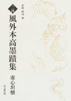 三河風外本高墨蹟集