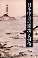 日本中世の環境と村落