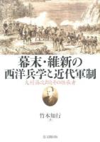 幕末・維新の西洋兵学と近代軍制