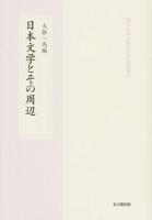 日本文学とその周辺 ＜龍谷大学仏教文化研究叢書 33＞