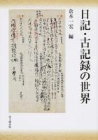 日記・古記録の世界