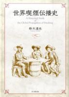 世界喫煙伝播史