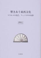 響きあう東西文化