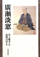 廣瀬淡窓 新装版