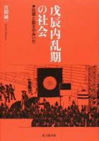 戊辰内乱期の社会