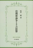 没理想論争とその影響 ＜佛教大学研究叢書 27＞