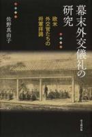 幕末外交儀礼の研究