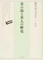 熊倉功夫著作集 第2巻