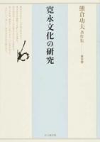熊倉功夫著作集 第5巻