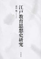 江戸教育思想史研究