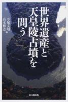 世界遺産と天皇陵古墳を問う