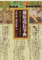 藤原道長事典