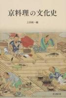 京料理の文化史