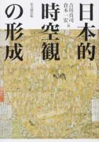 日本的時空観の形成