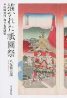 描かれた祇園祭 : 山鉾巡行・ねりもの研究