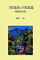 三好達治と立原道造 : 感受性の森