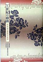 20世紀の戯曲 : 日本近代戯曲の世界 改訂版.